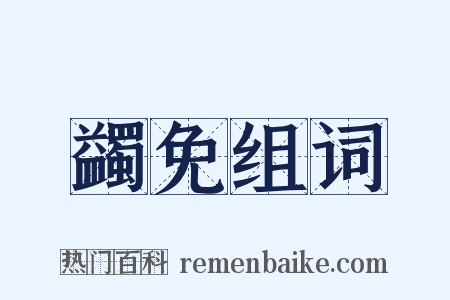 蠲免组词是什么意思的图片